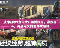 使命召喚9宣傳片：震撼視覺，激烈戰斗，再度定義射擊游戲巔峰