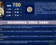 命運之輪莫伊萊實戰(zhàn)：掌控命運，挑戰(zhàn)極限！