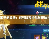 2021奧拉星手游攻略：超強陣容搭配與玩法技巧大揭秘！