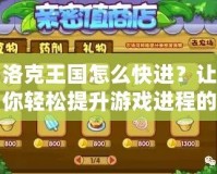 洛克王國怎么快進？讓你輕松提升游戲進程的秘籍