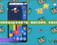 我的世界故事模式全章免費下載：暢游方塊世界，享受無限冒險！
