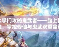仙宗大掌門攻略鬼武者——踏上異界征途，掌控修仙與鬼武雙重命運