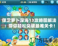 保衛蘿卜深海13攻略圖解法：帶你輕松突破最難關卡！
