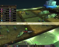 魔獸100M補丁：全新戰斗體驗等你來戰！