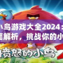 憤怒的小鳥游戲大全2024：全新版本全面解析，挑戰你的小宇宙！