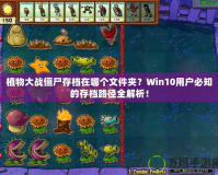植物大戰僵尸存檔在哪個文件夾？Win10用戶必知的存檔路徑全解析！