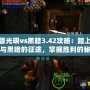魔獸光明vs黑暗3.42攻略：踏上光明與黑暗的征途，掌握勝利的秘鑰