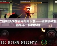 死亡陰影修改器使用指南下載——破解游戲極限，暢享不一樣的體驗！
