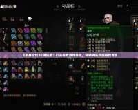 《刺客論壇3D膽碼版：打造極致游戲體驗，領略真實的虛擬世界》