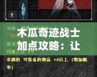 木瓜奇跡戰(zhàn)士加點(diǎn)攻略：讓你的戰(zhàn)士飛躍極限，攻無不克！