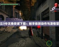 鬼泣3中文免安裝下載：暢享極致動作與激情冒險