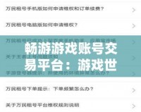暢游游戲賬號交易平臺：游戲世界新機遇，賬號買賣輕松無憂