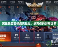 英雄聯盟圖標點亮地址，點亮你的游戲世界