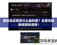 冒險島點券買什么最劃算？全面攻略助你輕松選擇！