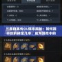 三國群英傳OL爆率揭秘：如何提升你的掉寶幾率，成為游戲中的幸運兒！