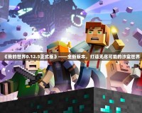 《我的世界0.12.3正式版》——全新版本，打造無盡可能的沙盒世界