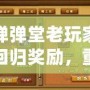 彈彈堂老玩家回歸獎勵，重返經典，續寫榮耀！