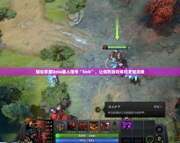 輕松掌握Dota踢人指令“kick”，讓你的游戲體驗(yàn)更加流暢