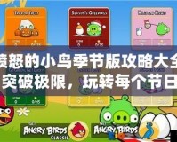 憤怒的小鳥季節版攻略大全：突破極限，玩轉每個節日關卡！