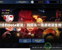 曾經的Dota解說：如何從一場游戲誕生傳奇