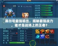 賽爾號(hào)最強(qiáng)輸出，揭秘最強(qiáng)戰(zhàn)力，誰才是戰(zhàn)場(chǎng)上的王者？