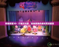 英雄聯(lián)盟3D：打破次元壁，超越想象的虛擬競技盛宴
