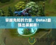 掌握先知的力量，Dota2最強出裝解析！