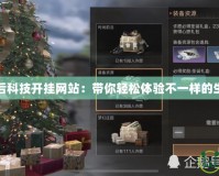 明日之后科技開掛網站：帶你輕松體驗不一樣的生存之旅