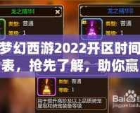 夢幻西游2022開區時間表，搶先了解，助你贏在起跑線！