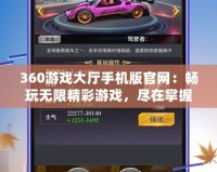 360游戲大廳手機版官網：暢玩無限精彩游戲，盡在掌握