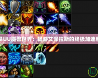 網易UU魔獸世界：暢游艾澤拉斯的終極加速利器