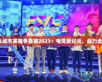 LOL城市英雄爭霸賽2023：電競新紀元，戰力全開！