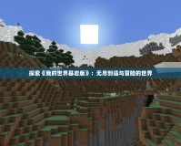 探索《我的世界基巖版》：無盡創造與冒險的世界
