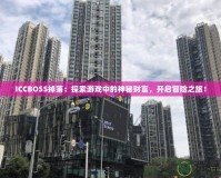 ICCBOSS掉落：探索游戲中的神秘財(cái)富，開啟冒險(xiǎn)之旅！