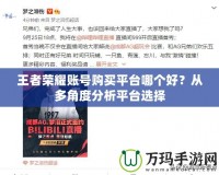 王者榮耀賬號購買平臺哪個好？從多角度分析平臺選擇