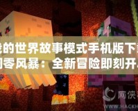 我的世界故事模式手機版下載凋零風(fēng)暴：全新冒險即刻開啟！