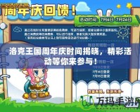洛克王國周年慶時間揭曉，精彩活動等你來參與！