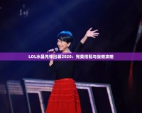 LOL水晶先鋒出裝2020：完美搭配與戰略攻略