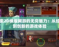 探索2D橫版網游的無窮魅力：從經典到創(chuàng)新的游戲體驗
