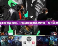LOL網(wǎng)頁版查詢戰(zhàn)績，讓你輕松掌握游戲數(shù)據(jù)，提升游戲技巧！