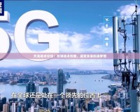 天龍技術論壇：引領技術創新，成就未來科技夢想
