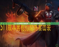 LOL2020男槍出裝順序——帶你領略最佳戰斗體驗！