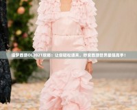 造夢(mèng)西游OL2021攻略：讓你輕松通關(guān)，秒變西游世界最強(qiáng)高手！