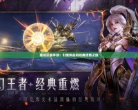 魔域正版手游：引爆熱血的經典傳奇之旅
