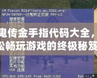 討鬼傳金手指代碼大全，輕松暢玩游戲的終極秘笈！