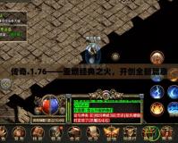 傳奇.1.76——重燃經典之火，開創全新篇章