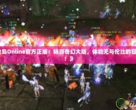 《冒險島Online官方正版：暢游奇幻大陸，體驗無與倫比的冒險之旅！》