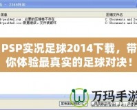 PSP實況足球2014下載，帶你體驗最真實的足球對決！