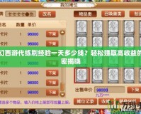 夢幻西游代練刷經(jīng)驗(yàn)一天多少錢？輕松賺取高收益的秘密揭曉