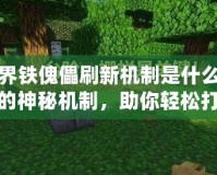 我的世界鐵傀儡刷新機(jī)制是什么？揭秘鐵傀儡的神秘機(jī)制，助你輕松打造鐵礦自動(dòng)化！